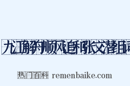 九江解舟顺风追和张文潜组词是什么意思的图片